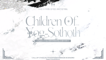 요그소토스의 아이들